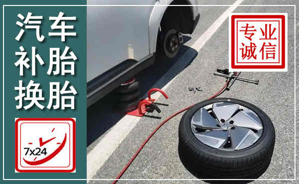 平阳汽车换轮胎,附近上门换轮胎电话