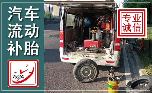 平阳汽车流动补胎,附近补胎电话