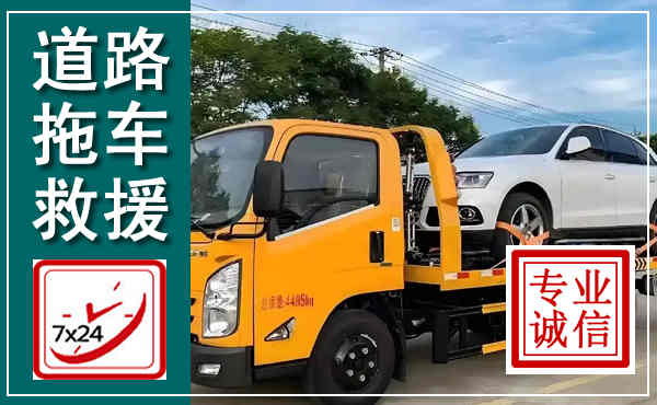 平阳拖车救援,汽车救援拖车电话