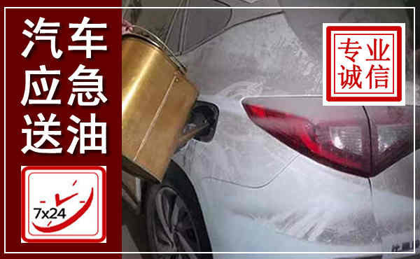平阳汽车送油救援,附近上门送油电话