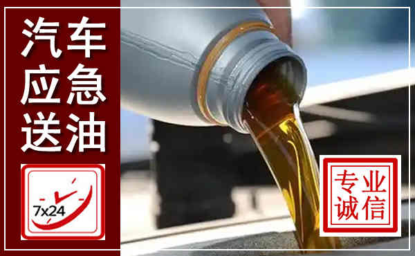 平阳汽车送燃油救援,附近上门送燃油电话
