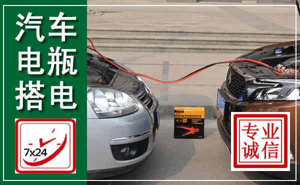 平阳汽车搭电,附近电瓶搭电救援电话