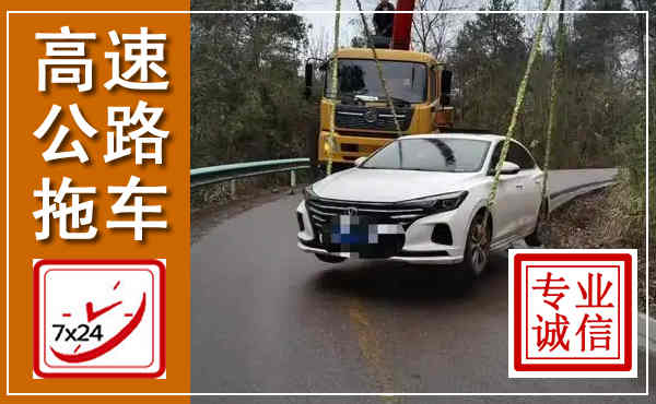 平阳高速公路拖车,附近高速公路拖车救援电话