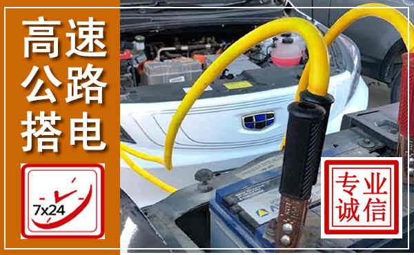 平阳高速公路汽车搭电,中途电瓶维修电话