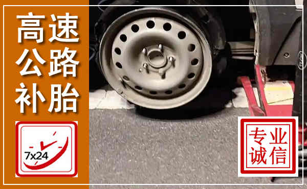 平阳高速公路流动补胎,汽车换轮胎电话