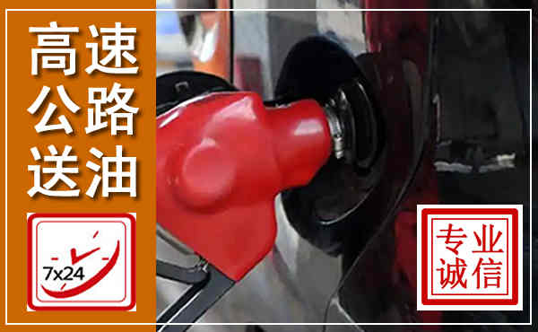 平阳高速公路汽车送油,汽车救援送油电话