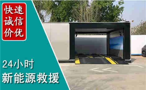 平阳新能源汽车救援场景与案例